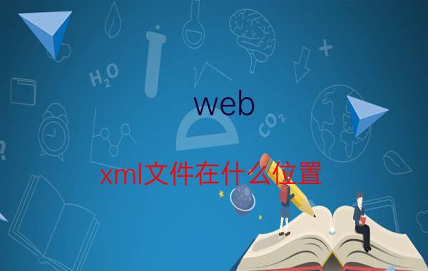 web.xml文件在什么位置 web的核心配置文件是什么文件？